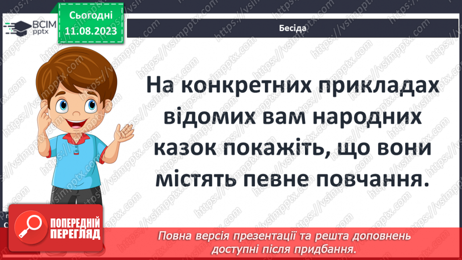 №08 - Казки народів світу. Типи фольклорної казки (чарівна, про тварин, соціально-побутова).12