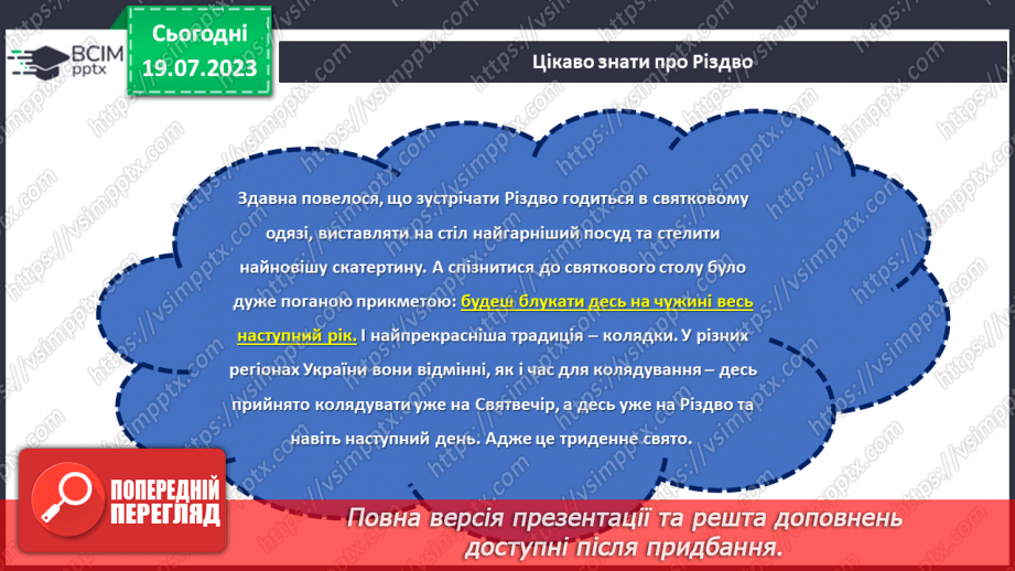 №17 - Колоритні свята: відтворення та збереження українських традицій у святкуванні.19 №17 - Колоритні свята: відтворення та збереження українських традицій у святкуванні.19