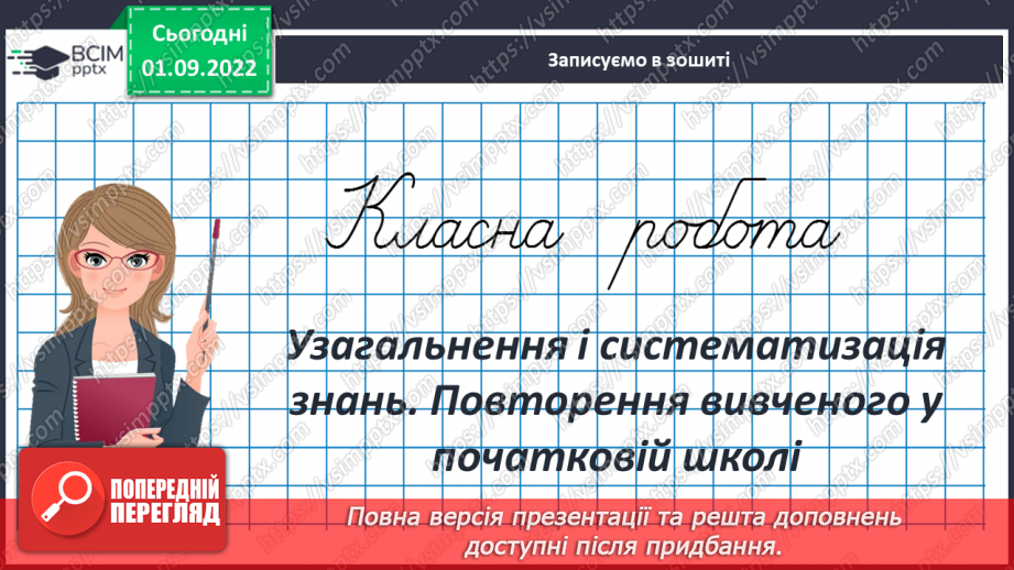 №012-13 - Узагальнення і систематизація знань3