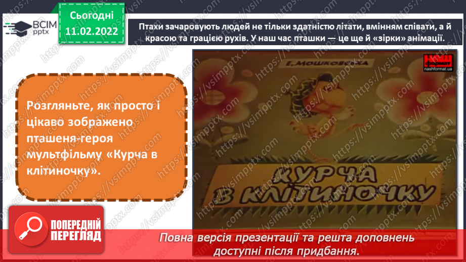 №23 - Основні поняття: анімація СМ: фото тварин і відповідних персонажів в анімації; м/ф «Курча в клітиночку»13