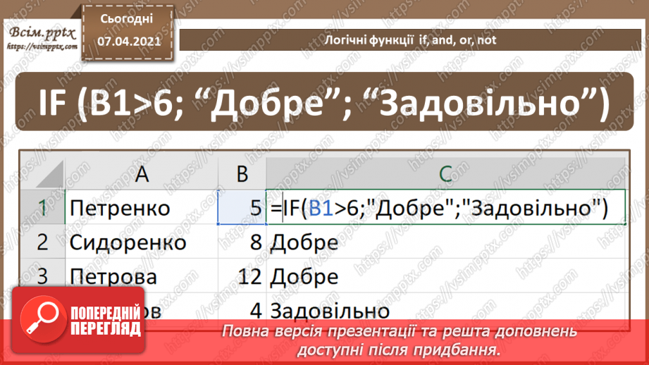 №22 - Логічні функції  and, if, or, not.11