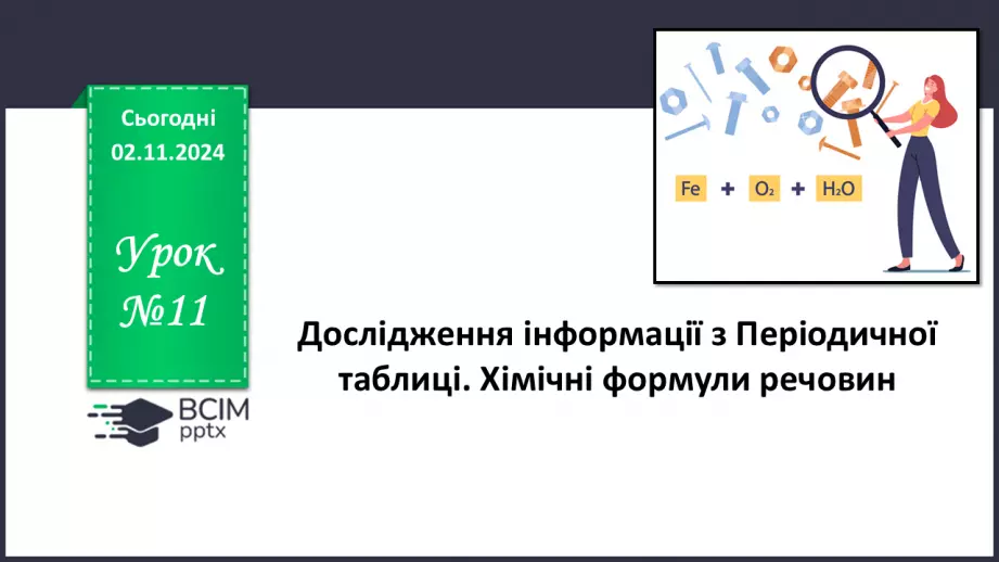 №11 - Дослідження інформації з Періодичної таблиці. Хімічні формули речовин0