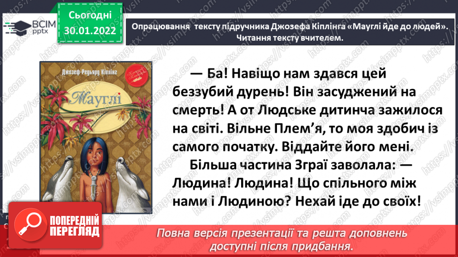 №075 - Джозеф Кіплінг «Мауглі йде до лісу»15 №075 - Джозеф Кіплінг «Мауглі йде до лісу»15