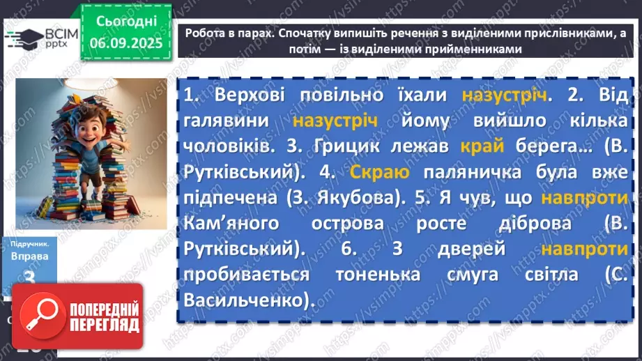№008 - П/О. ГР1, ГР2, ГР3, ГР4. Сполучники сурядності та підрядності. Розрізнення прийменників, сполучників, часток і співзвучних слів інших частин мови11 №008 - П/О. ГР1, ГР2, ГР3, ГР4. Сполучники сурядності та підрядності. Розрізнення прийменників, сполучників, часток і співзвучних слів інших частин мови11