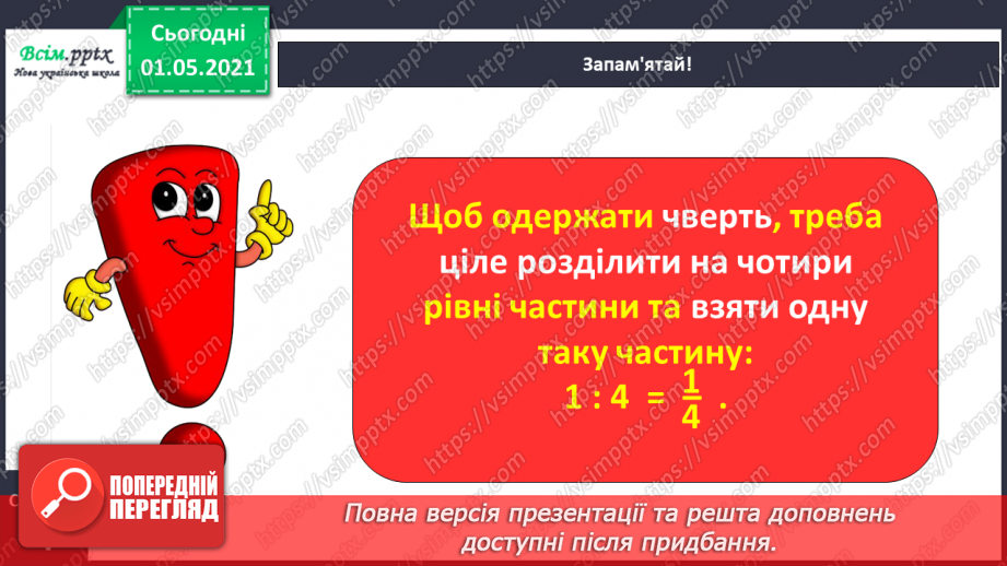 №047 - Одержуємо частину цілого13 №047 - Одержуємо частину цілого13