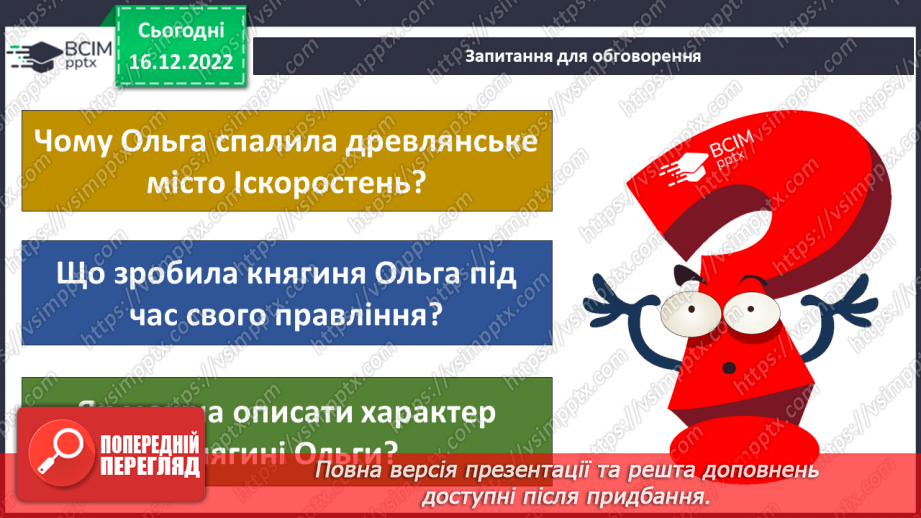 №052 - Київська Русь. Княгиня Ольга27 №052 - Київська Русь. Княгиня Ольга27