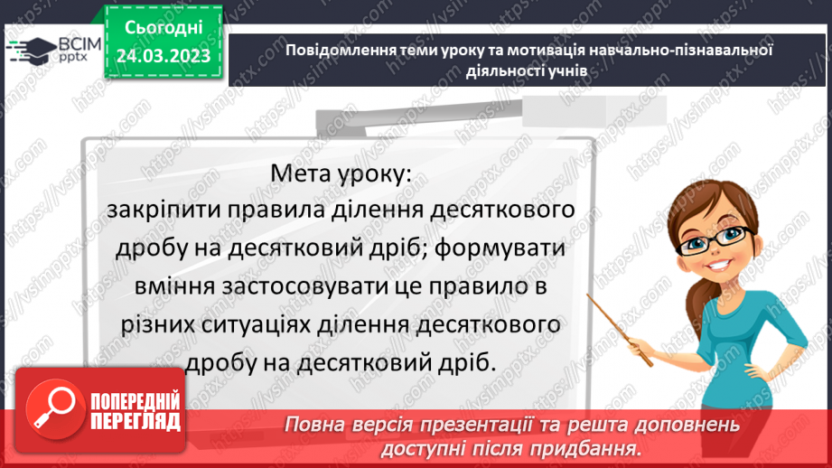 №142 - Розв’язування вправ і задач на ділення десяткових дробів.3