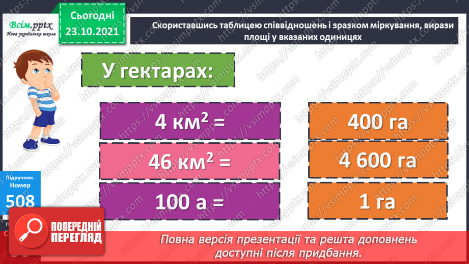 №049 - Одиниці площі  1а, 1 га. Співвідношення між одиницями площі. Розв’язування задач22