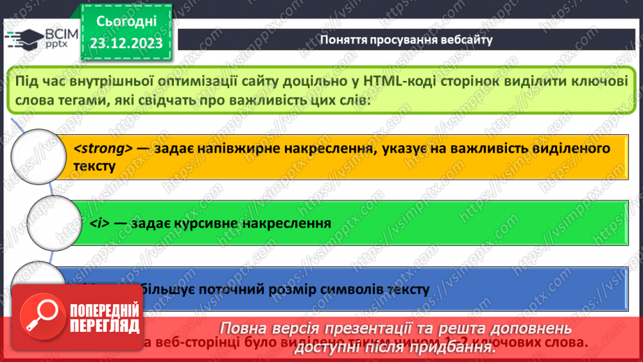 №33 - Ергономіка розміщення відомостей на вебсторінці. Поняття просування вебсайтів і пошукової оптимізації.23