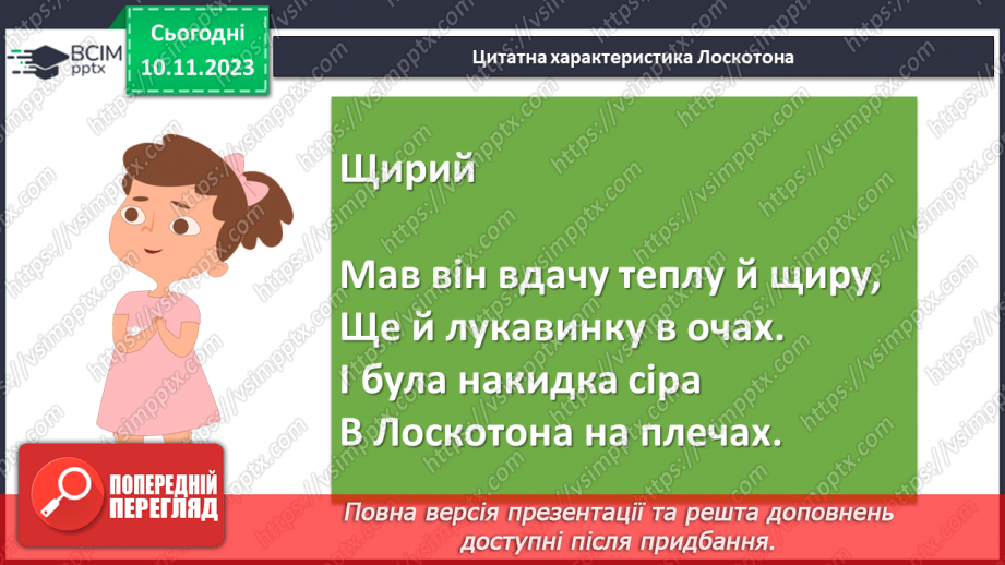 №24 - Урок розвитку мовлення (письмово). Різні життєві позиції царя Плаксія і Лоскотона (цитатна характеристика)9