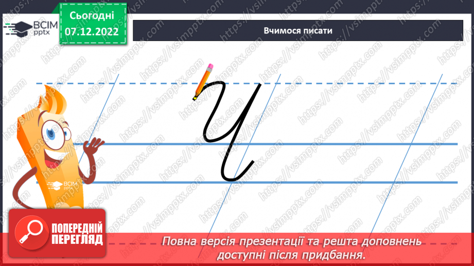 №142 - Письмо. Письмо великої букви Ч, складів і слів з нею. Порівняння написання букв Ч та У. Списування з друкованого тексту6