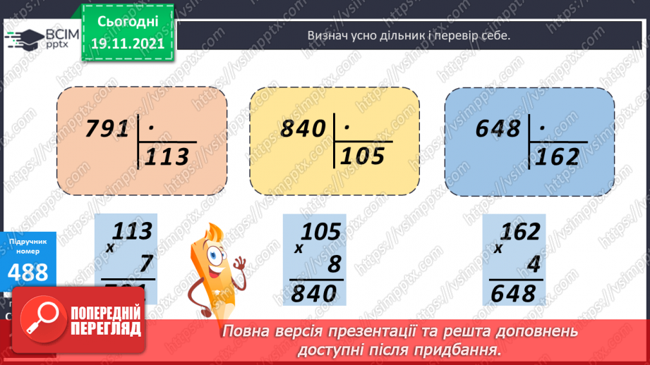 №062 - Ділення з остачею на 10, 100, 1000. Письмове ділення багатоцифрового числа на одноцифрове.14 №062 - Ділення з остачею на 10, 100, 1000. Письмове ділення багатоцифрового числа на одноцифрове.14