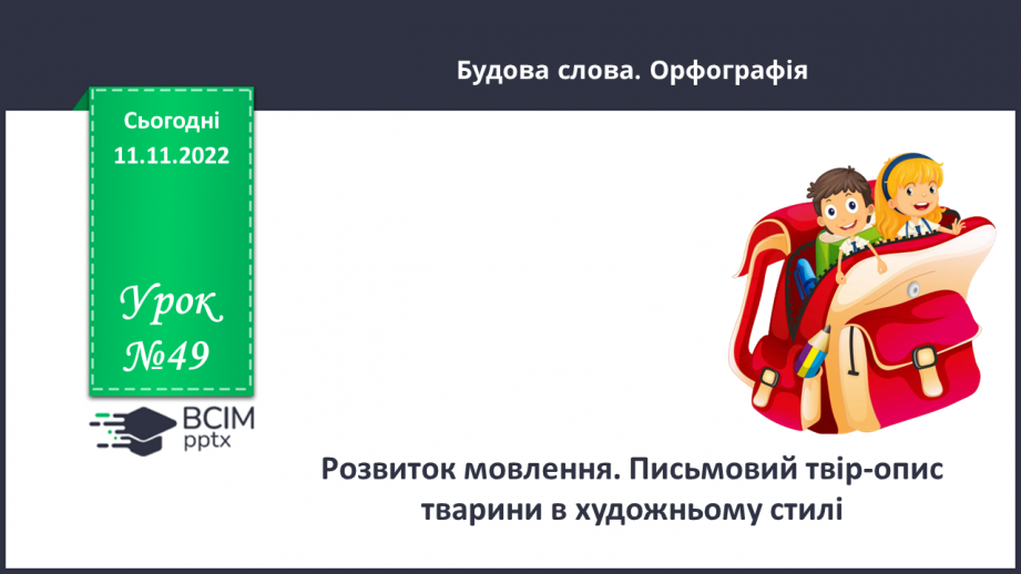№049 - Розвиток мовлення. Письмовий твір-опис тварини в художньому стилі.0 №049 - Розвиток мовлення. Письмовий твір-опис тварини в художньому стилі.0