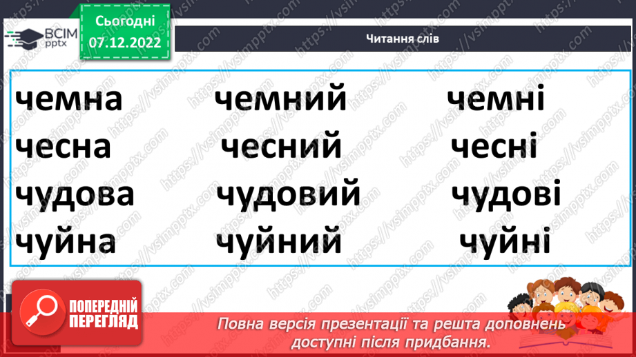 №137 - Читання. Звук [ч], позначення його буквами ч, Ч (че). Читання складів, слів. Звуковий аналіз слів. Скоромовки.21