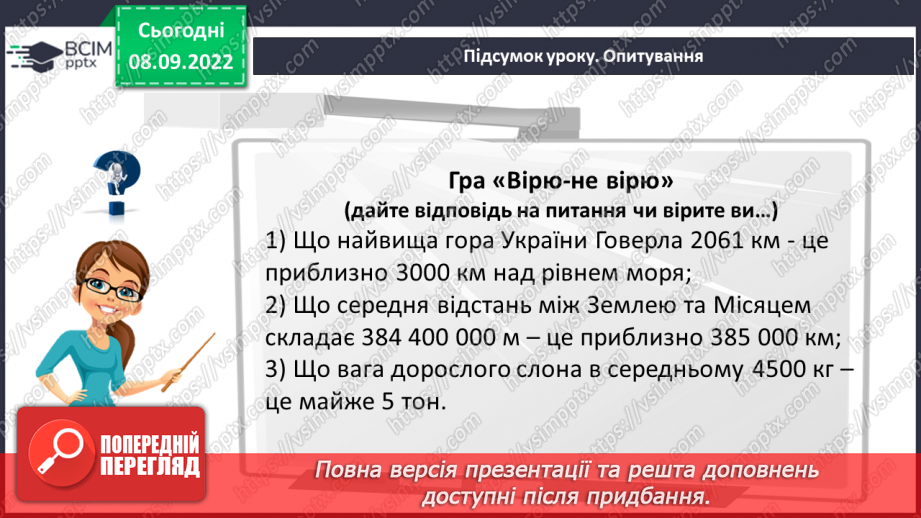 №019 - Розв’язування задач та вправ на округлення натуральних чисел. Самостійна робота №2 .25