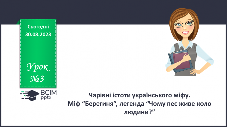 №03 - Чарівні істоти українського міфу .Міфи “Берегиня”, Легенда “Чому пес живе коло людини?0