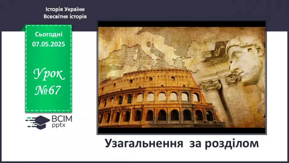 №67 - Узагальнення за розділом.0 №67 - Узагальнення за розділом.0