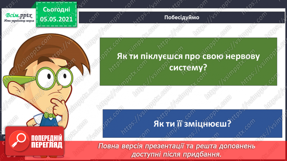 №076-77 - Бережи нервову систему! Практична робота.20