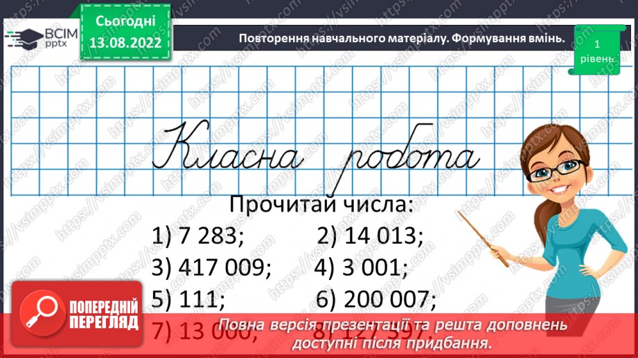 №001 - Числа, дії над числами. Натуральні числа. Порівняння натуральних чисел8