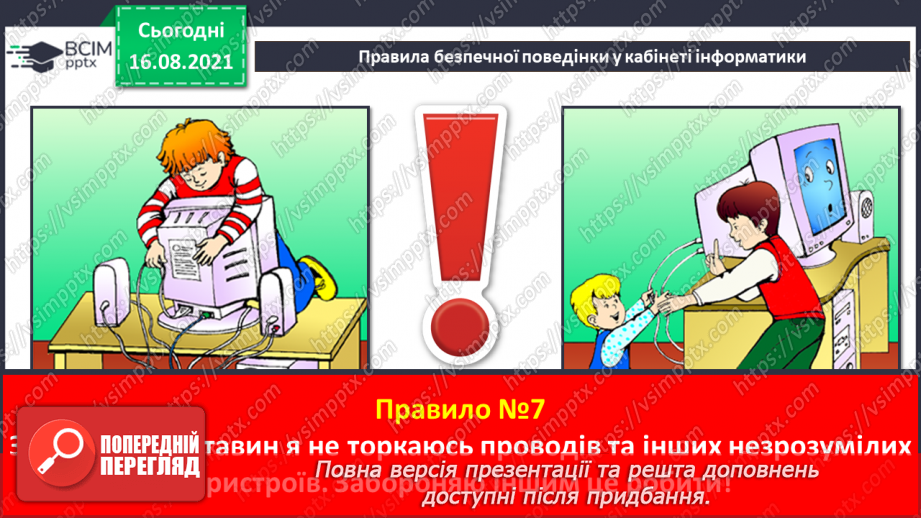 №01 - Правила безпечної поведінки у кабінеті інформатики. Повторення основних прийомів роботи із комп'ютером. Алгоритм підготовки комп’ютера до роботи.15