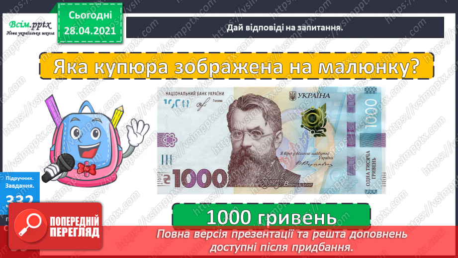 №116 - Ділення круглих чисел виду 800: 200. Дії з грошовими одиницями. Розв’язування і порівняння задач.13