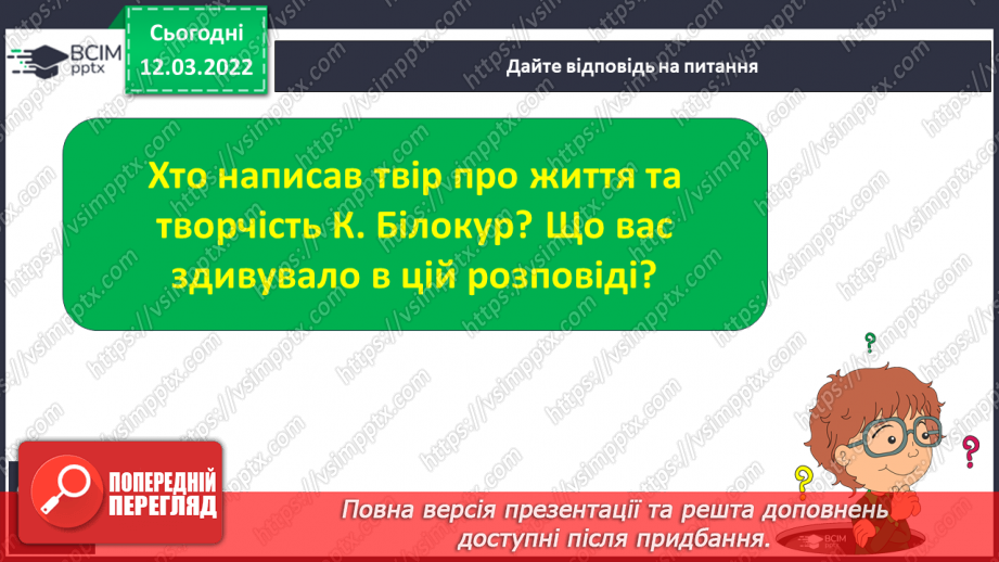 №090-91 - За І.Роздобудько «Дитинство Катерини Білокур» Про те, як Катруся розмовляла з квітами. Цікавинки із скриньки.16