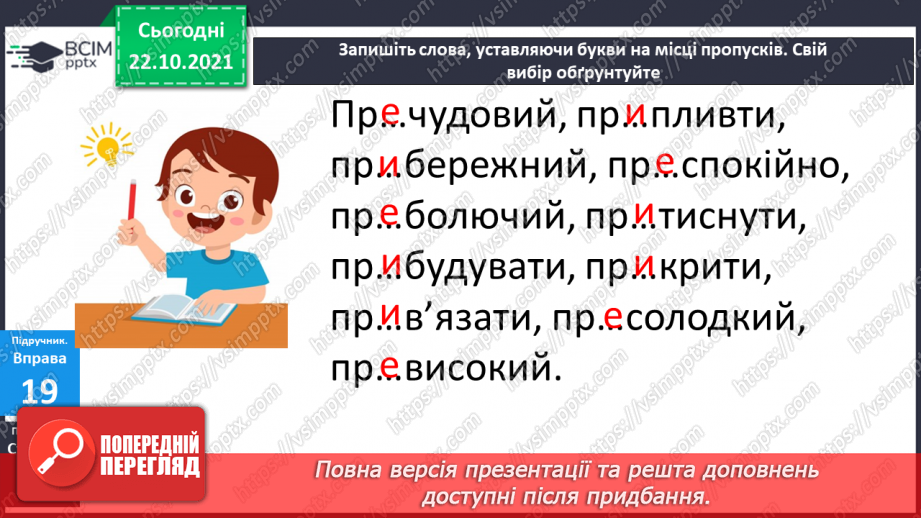 №038 - Розпізнаю і правильно пишу слова із префіксами  пре, при.14