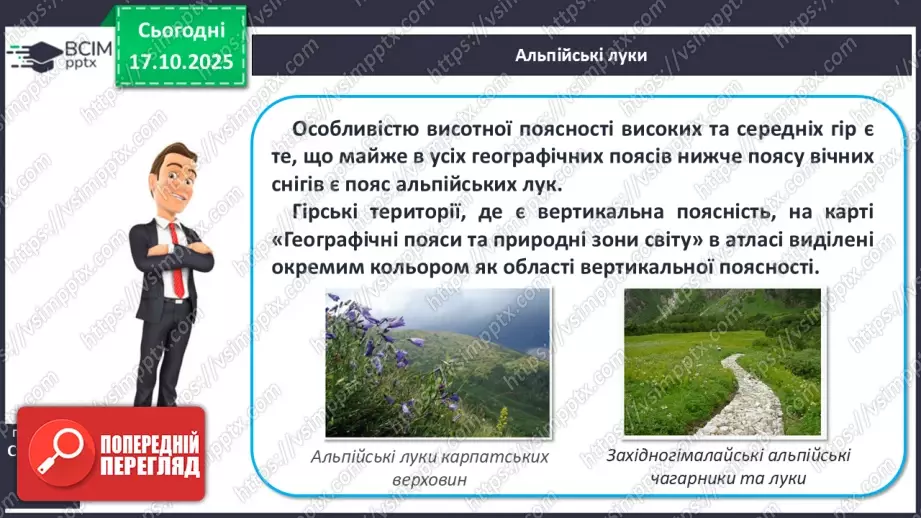 №17 - Вертикальна поясність у горах. Азональні природні комплекси.11 №17 - Вертикальна поясність у горах. Азональні природні комплекси.11