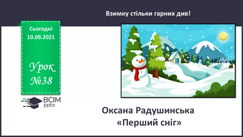№040 - Оксана Радушинська. «Перший сніг».0 №040 - Оксана Радушинська. «Перший сніг».0
