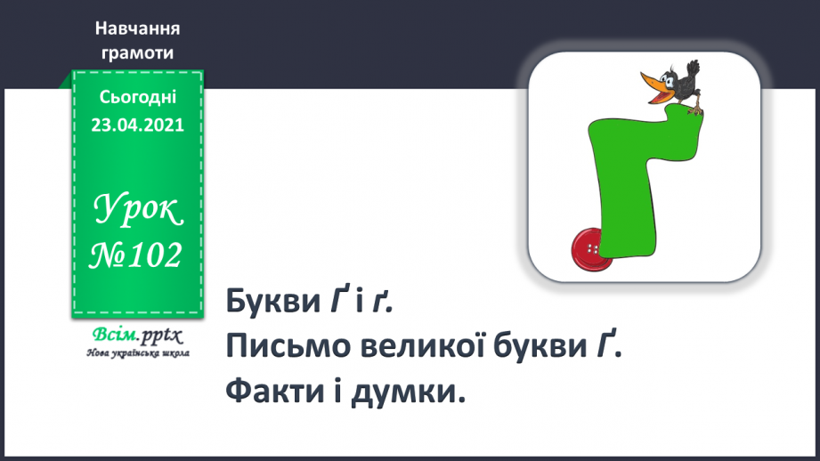 №102 - Букви Ґ і ґ. Письмо великої букви Ґ. Факти і думки.0