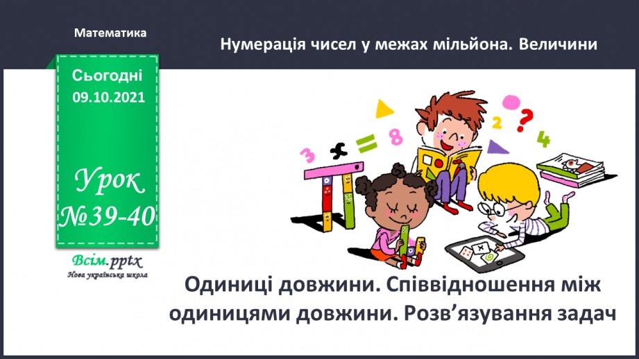 №039-40 - Одиниці довжини. Співвідношення між одиницями довжини. Розв’язування задач0