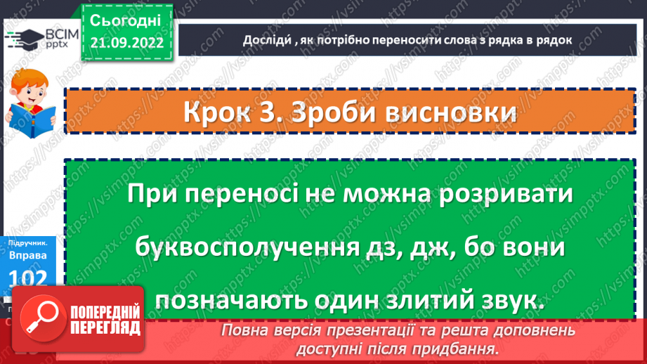 №024 - Перенос слів із буквосполученнями дз, дж. Дослідження мовних явищ.12