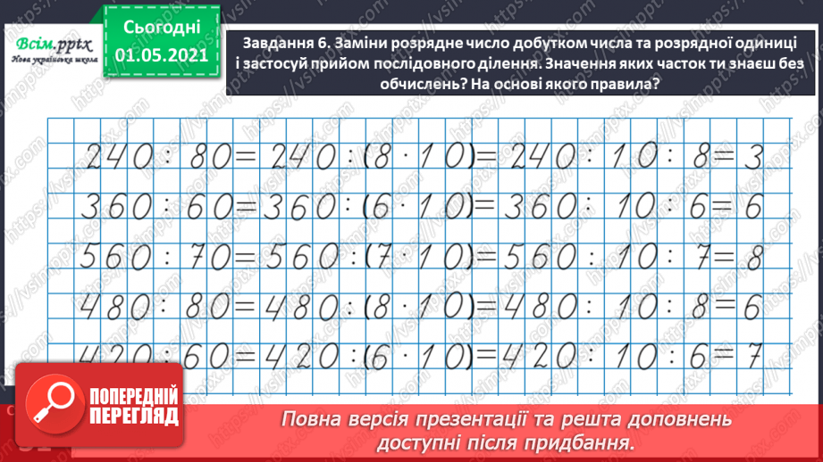 №101 - Множимо і ділимо на кругле число послідовно19 №101 - Множимо і ділимо на кругле число послідовно19