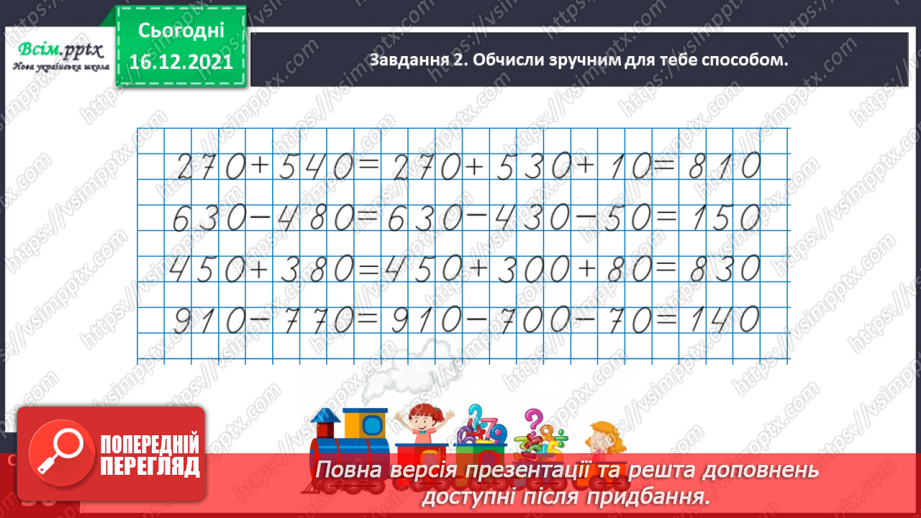 №114 - Додаємо і віднімаємо числа різними способами17 №114 - Додаємо і віднімаємо числа різними способами17