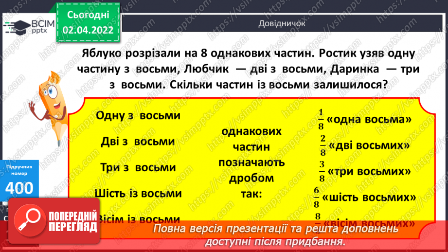 №140 - Поняття дріб. Читання та запис дробів. Чисельник і знаменник дробу. Запис дробу за малюнком. Ілюстрування дробу.8 №140 - Поняття дріб. Читання та запис дробів. Чисельник і знаменник дробу. Запис дробу за малюнком. Ілюстрування дробу.8