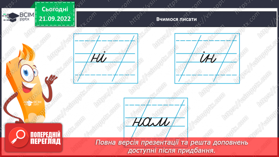 №046 - Письмо малої букви н, буквосполучень, складів, слів із нею. Списування буквосполучень, поданих друкованим шрифтом.9