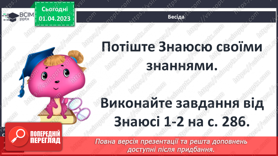 №49 - Казкові персонажі, утілення в них ідей доброти, щирості, сімейних цінностей.7