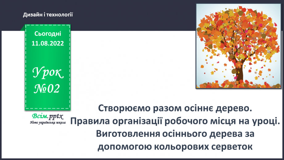 №02 - Створюємо разом осіннє дерево. Виготовлення осіннього дерева за допомогою кольорових серветок.0