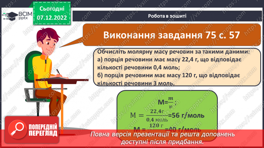 №34 - Молярна маса. Обчислення за хімічною формулою маси даної кількості речовини та кількості речовини за відомою масою17 №34 - Молярна маса. Обчислення за хімічною формулою маси даної кількості речовини та кількості речовини за відомою масою17