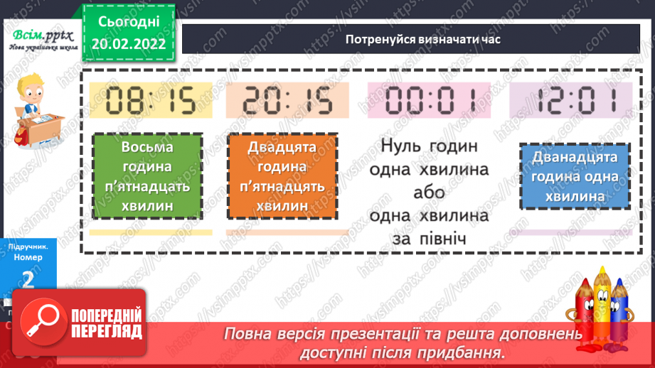 №116 - Визначення часу за електронним годинником. Задачі на визначення тривалості події .14
