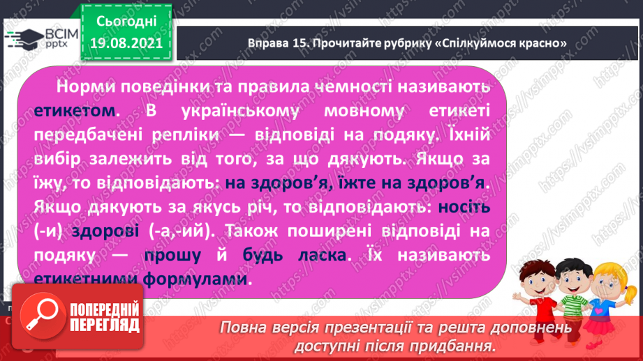 №002 - Розвиток мови. Застарілі й нові слова. Культура мовлення та спілкування22