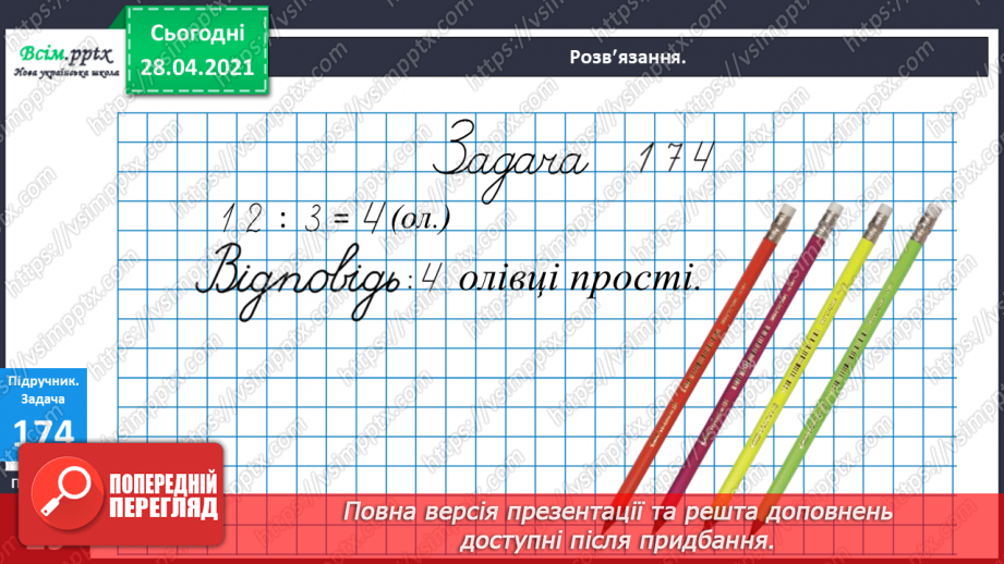 №021 - Таблиця множення числа 3. Третина або одна третя. Задачі на знаходження частини від числа.18