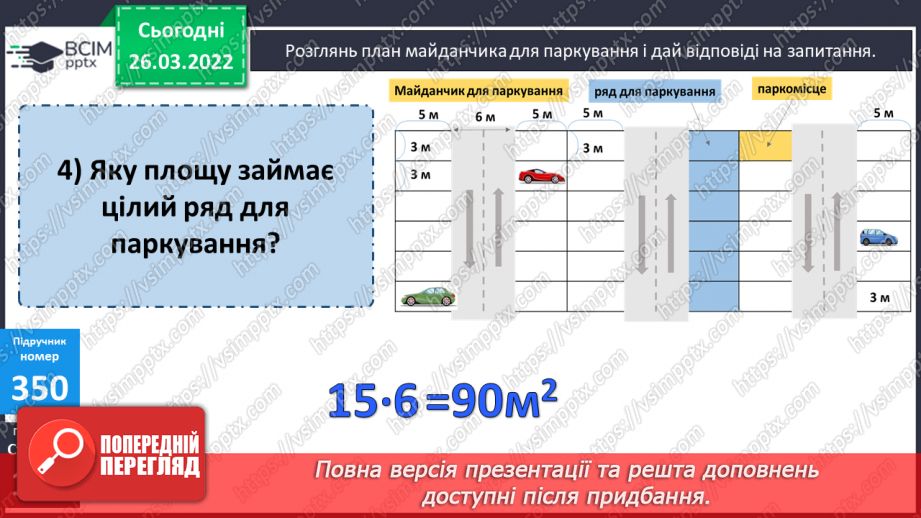 №131 - Практичні задачі на знаходження площі прямокутників.14