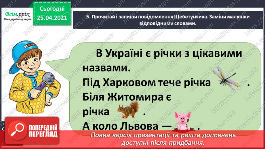 №045 - Пишу з великої букви назви гір, річок, озер і морів. Складан­ня речень.15