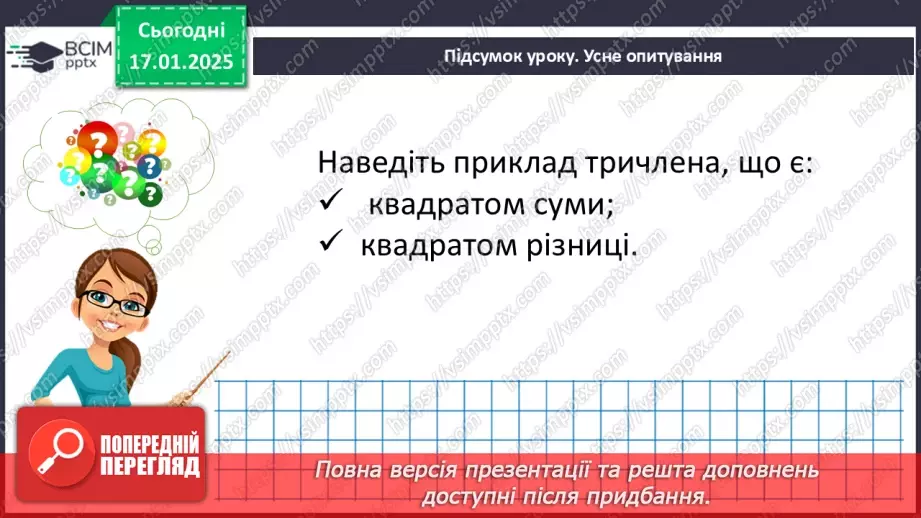 №056 - Перетворення многочлена у квадрат суми або різниці двох виразів.28