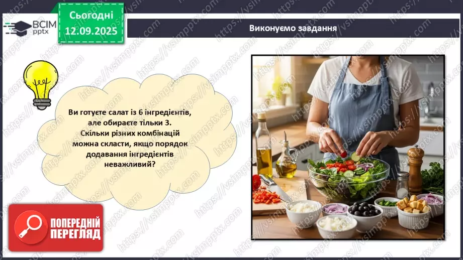 №05 - Метод комбінаторики (продовження).15 №05 - Метод комбінаторики (продовження).15