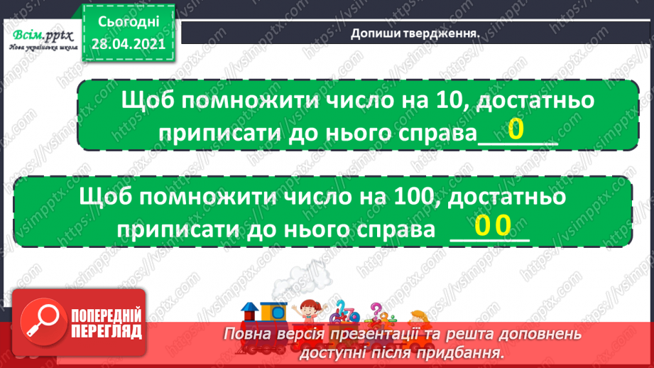 №109 - Множення чисел 10 і 100. Порівняння виразів. Розв’язування задач.24