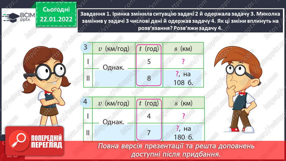 №100 - Знайомимось із задачами на знаходження невідомих за двома різницями13