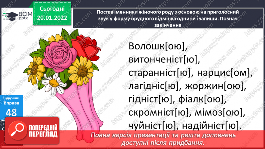 №069 - Навчаюся писати закінчення іменників жіночого роду з основою на приголосний в орудному відмінку однини.17