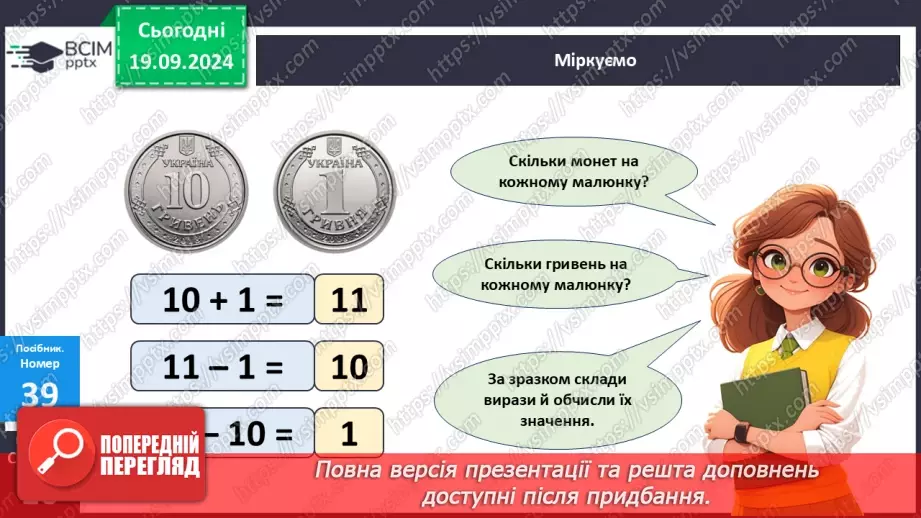 №004 - Повторення вивченого матеріалу у 1 класі. Складання і обчислення виразів. Розв’язування задач17